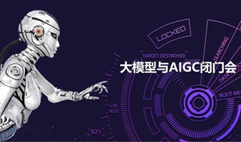 大模型与AIGC闭门会