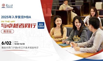 【南京站】复旦MBA招生见面会