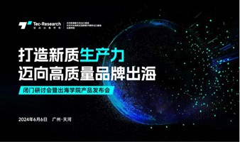 《打造新质生产力，迈向高质量品牌出海》闭门研讨会暨出海学院产品发布会