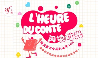 六月“阅读时光” | L'heure du conte en juin