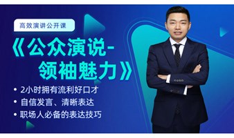 高效演讲公开课/提升公众表达能力！