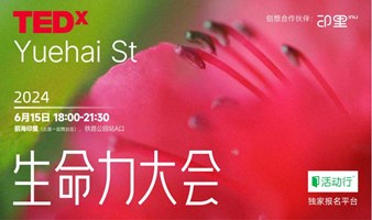 TEDxYuehai St -生命力大会