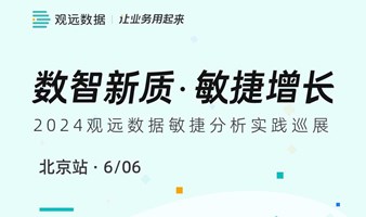 数智新质·敏捷增长—2024观远数据敏捷分析实践