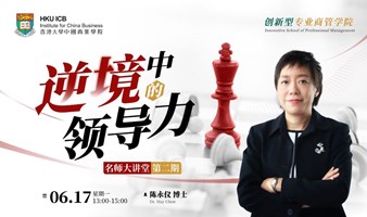 《西点军校的领导力》名师公开课｜陆家嘴｜香港大学中国商业学院