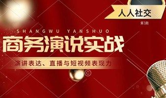 商务演讲实战沙龙（演讲与直播表达力）