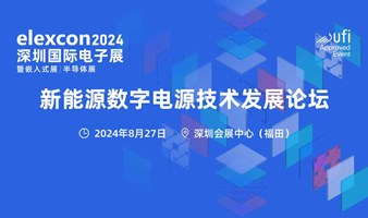 新能源数字电源技术发展论坛