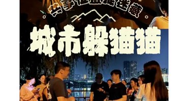 周六｜ 夜场狂欢夜！奥森公园猫鼠大战，重温童年躲猫猫乐趣｜小伙伴们集合啦