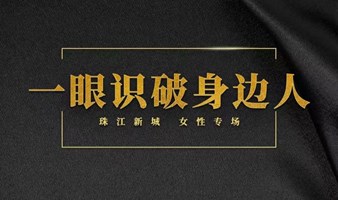 583期“面面之交 人脉沙龙”王卓博士“一眼教你识破身边人”女性课程沙龙专场