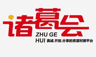 94期业绩增长工作坊（认知提升+落地工具）+BOSS深度社交（找人找渠道找资源，来诸葛会）+现场客户生态链整合（跨界，有趣，有用）