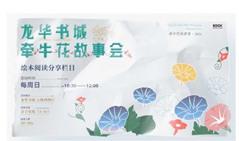 牵牛花故事会：细嗅花香，心存美好