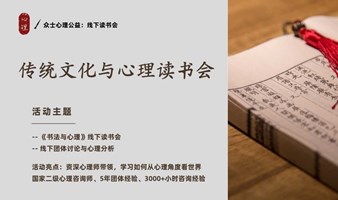 心理师带你读：众士心理公益第19期