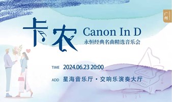 【早鸟8折】《卡农 Canon in D》永恒经典名曲精选音乐会 广州站