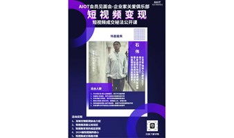 【AIOT会员见面会】企业家关爱俱乐部之短视频变现成交秘法公开课