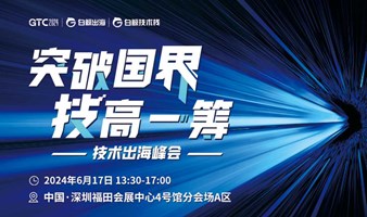 GTC2024(Shenzhen)—技术出海峰会