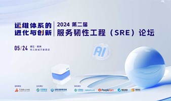 2024第二届服务韧性工程（SRE）论坛