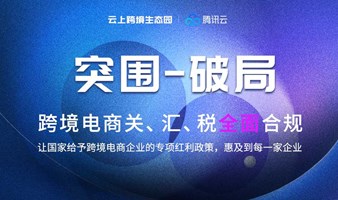 跨境电商“关、税、汇 ”云上跨境合规分享会