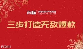 三步打造无敌爆款-尚标年度会员私董会杭州站