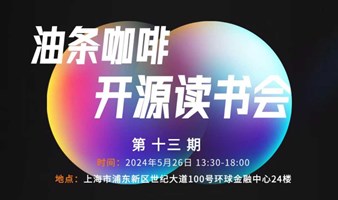 油条咖啡开源读书会 第十三期