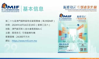 MIF招展丨第二十九届澳门国际贸易投资展览会