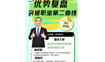 5月26日｜【RDR文创·职场社交系列】·张江读书会-职场探索活动来啦：携手崔老师和大家一起探索职场的第二曲线