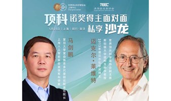 “诺奖得主面对面：科学研究与成果转化的创新之路”！