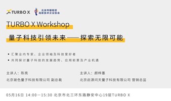 TURBO X Workshop：量子科技引领未来——探索无限可能