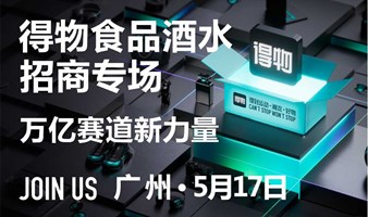 得物食品酒水招商专场——万亿赛道新力量