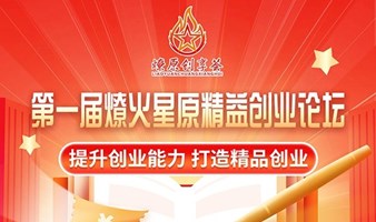 第一届燎火星原精益创业论坛