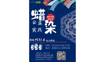 把天空的蓝穿回家|蜡染公益体验活动