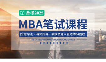 【25管综考研辅导】MBA备考笔试辅导【预约试听领取考研礼包】