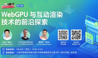  WebGPU 与互动渲染技术的前沿探索｜第十期【REDtech 来了】