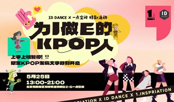 KPOP大狂欢｜为I做E的KPOP人