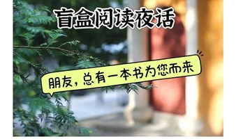 第3期盲盒读书夜读/减压