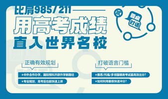 升学圆桌派丨比肩985/211 用高考成绩直入世界名校