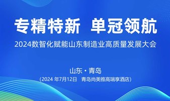 专精特新 单冠领航-2024数智化赋能山东制造业高质量发展大会