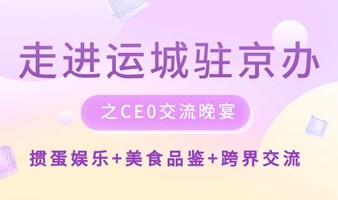 资源对接+掼蛋+美食丨走进运城驻京办之“CEO之夜”交流晚宴