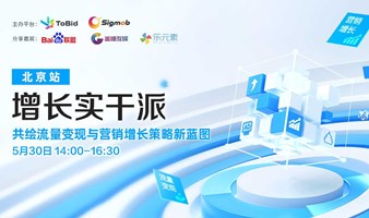 增长实干派｜共绘流量变现与营销增长策略新蓝图