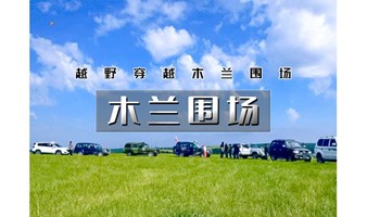 端午3天｜又见•木兰围场｜越野穿越の塞罕坝-七星湖-太阳湖-大峡谷-滦河源头