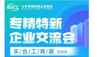 专精特新企业交流会（丰台工商联第三期“合作发展思享汇”主题活动）