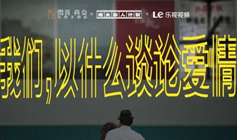 爱情主题电影主创分享 | 我们，以什么谈论爱情