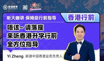 香港行前 | 唔该~ 请落座来听香港升学行前全方位指导