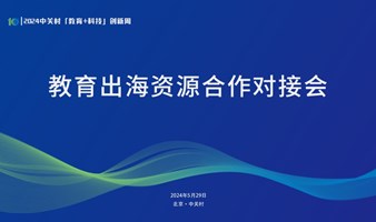 教育出海资源合作对接会