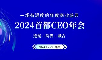 【商业超级波】2024首都CEO年会暨超级商业大会