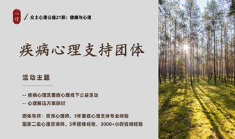 疾病心理支持：众士心理公益第21期