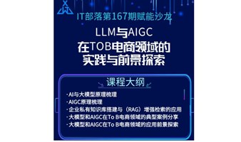 IT部落第167届赋能沙龙《LLM与AIGC在ToB电商领域的实践与前景探索》