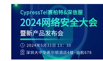 赛柏特&深信服——2024网络安全大会暨新产品发布会