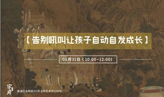 公益沙龙丨【告别吼叫 让孩子自动自发成长】