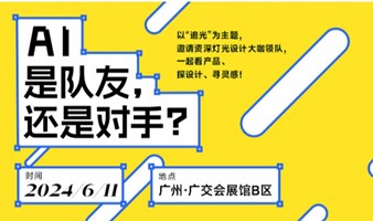 观众招募｜6月11日设计师辩论《AI是队友，还是对手？》