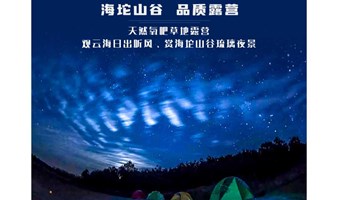 端午周末2日｜海坨山谷露营｜星光-云海-银河の去瑞士小镇露营，过最浪漫假期