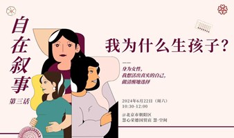 自在叙事 第三话：我为什么生孩子？｜开启自由书写的探索之旅